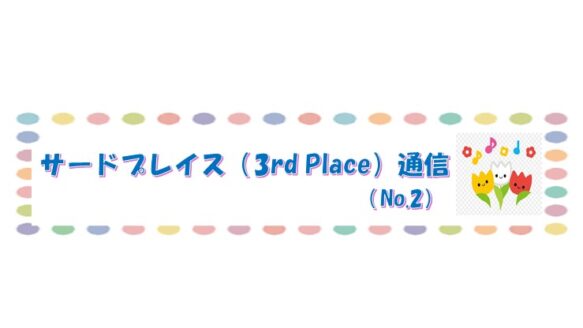 サードプレイス通信No.2　2022年1月発行