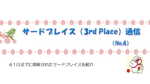 サードプレイス通信No.4　2023年2月発行