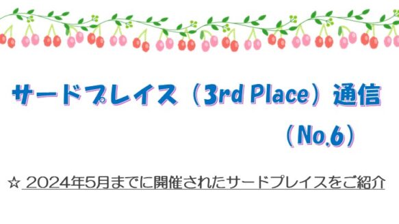 サードプレイス通信No.6　2024年6月発行