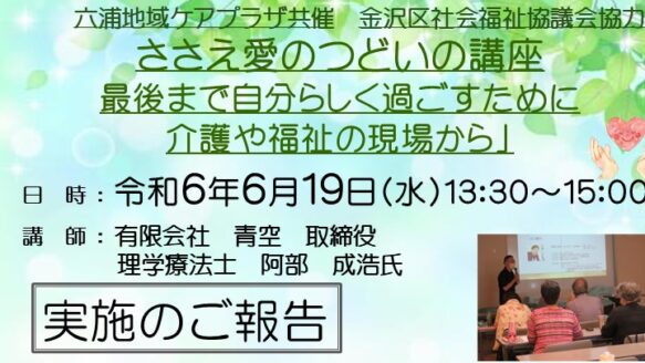 ささえ愛のつどいの講座　最後まで自分らしく過ごすために「介護や福祉の現場から」のご報告