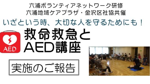 ボランティアネットワーク主催「救命救急・AED講座」のご報告