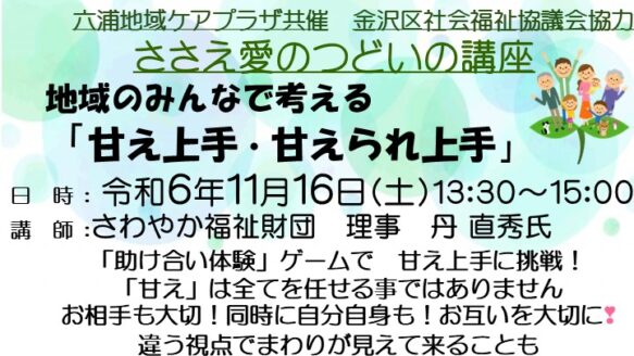 ささえ愛のつどいの講座　「甘え上手 甘えられ上手」　