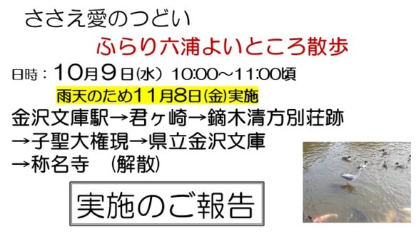 ささえ愛のつどい「ふらり六浦よいところ散歩」　のご提案と実施報告