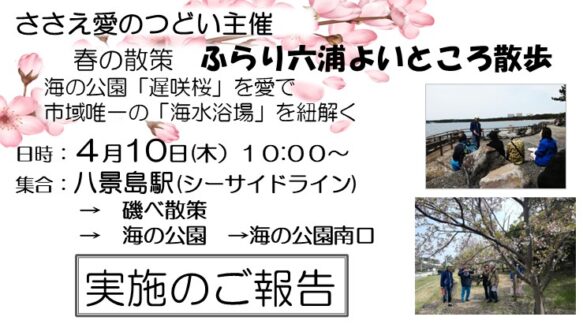 ささえ愛のつどい「ふらり六浦よいところ散歩」　お散歩コースのご提案とご報告