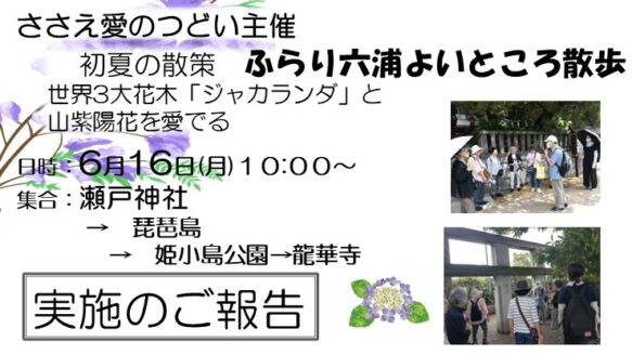 ささえ愛のつどい「ふらり六浦よいところ散歩」お散歩コースのご提案とご報告