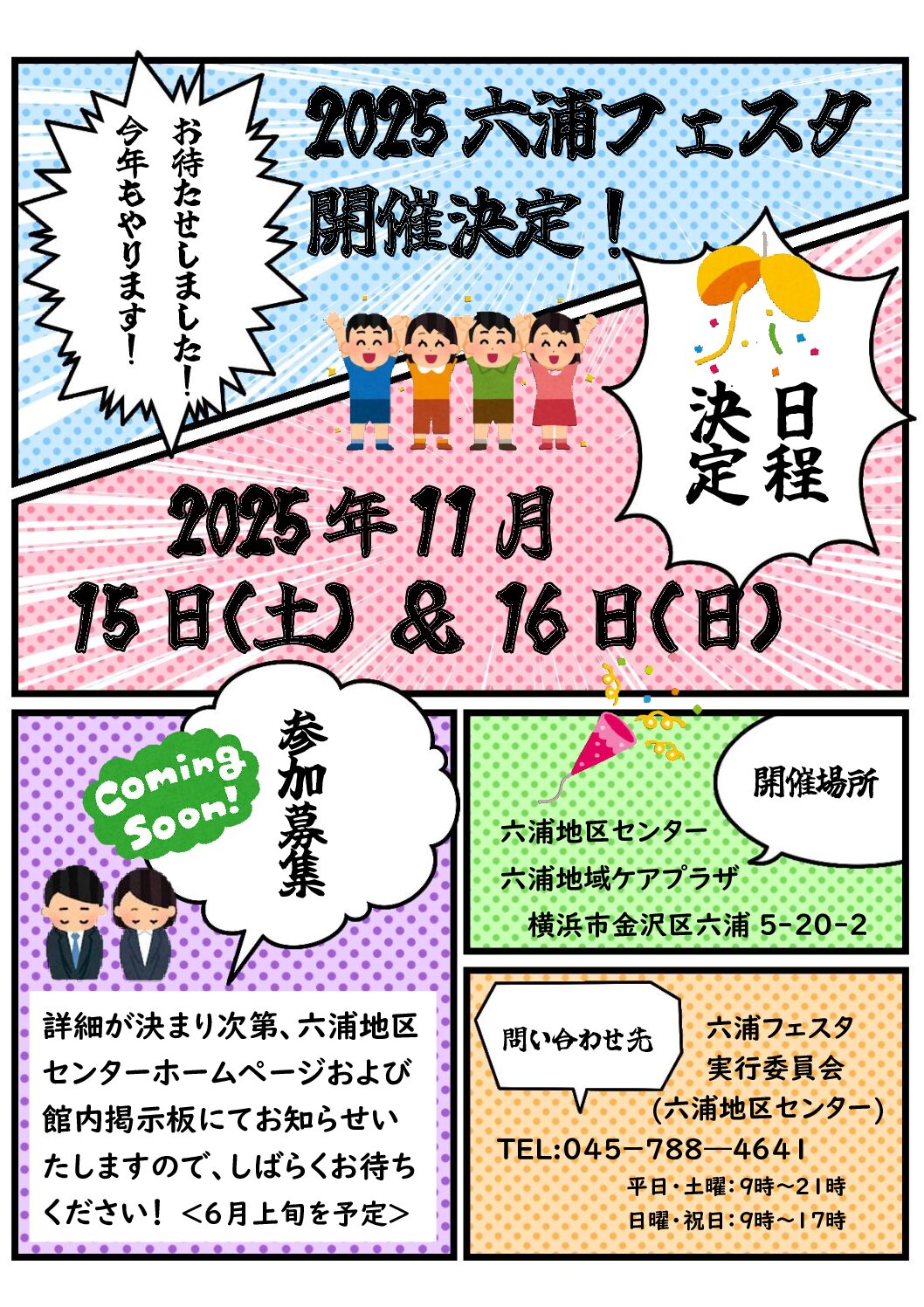 2025六浦フェスタ