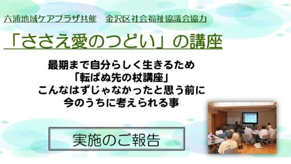 ささえ愛のつどい主催最後まで自分らしく生きるため「転ばぬ先の杖」講座のご報告