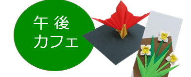 六浦ボラネットの午後カフェ