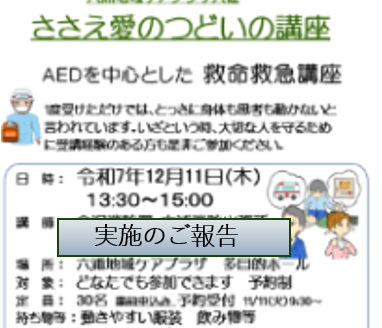 ~ささえ愛のつどいの講座～　　　　　　　　　AEDを中心とした救命救急講座のご報告